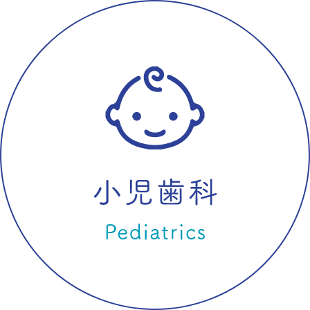 小児歯科 Pediatrics
