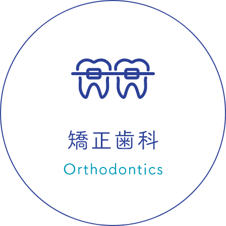 矯正歯科 Orthodontics