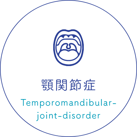 顎関節症 Temporomandibular-joint-disorder