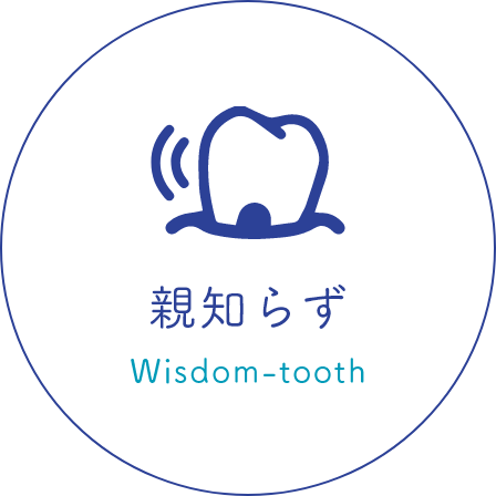 親知らず Wisdom-tooth